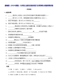 部编版(2024新版)七年级上册历史期末复习分类知识点提纲填空版(含答案)