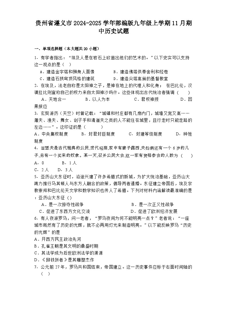 贵州省遵义市2024-2025学年部编版九年级上学期11月期中历史试题第1页