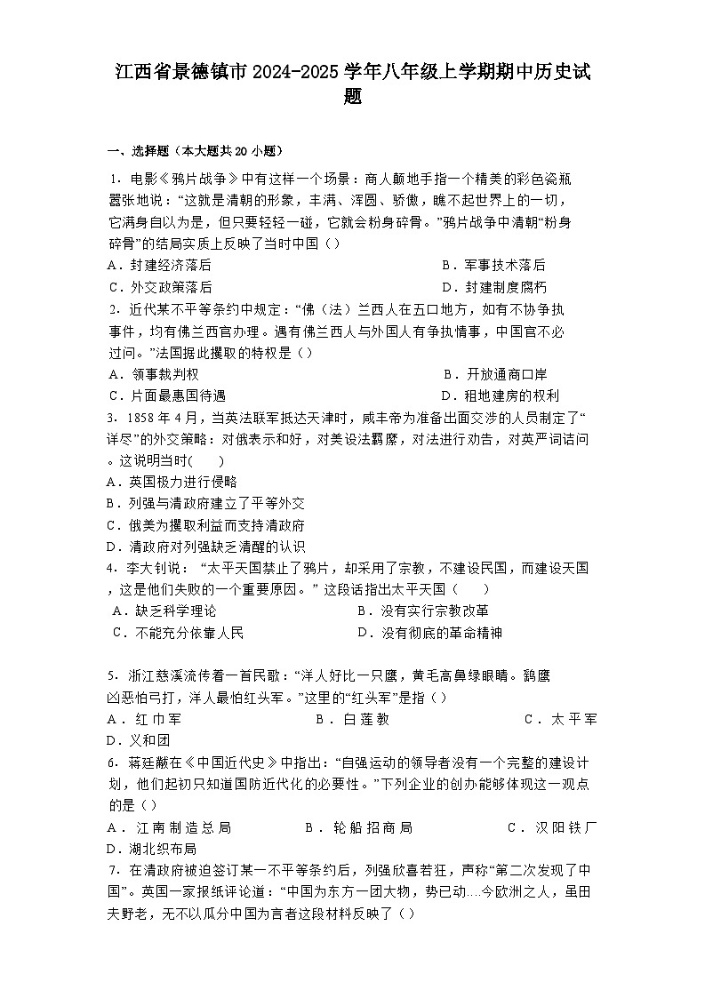 江西省景德镇市2024-2025学年八年级上学期期中历史试题第1页