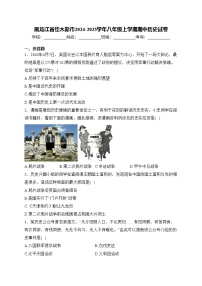 黑龙江省佳木斯市2024-2025学年八年级上学期期中历史试卷(含答案)