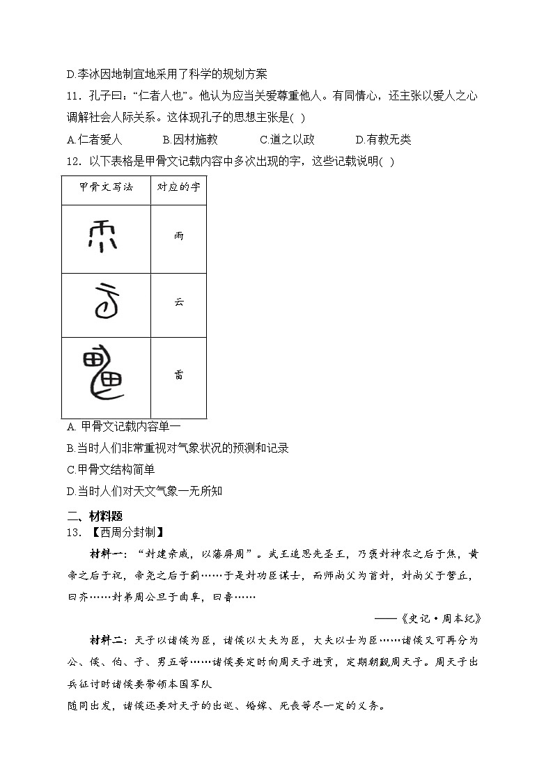 湖北省咸宁市2024-2025学年部编版七年级上学期期中质量检测历史试卷(含答案)第3页