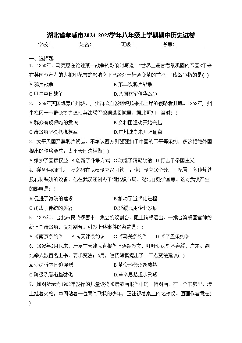 湖北省孝感市2024-2025学年八年级上学期期中历史试卷(含答案)第1页