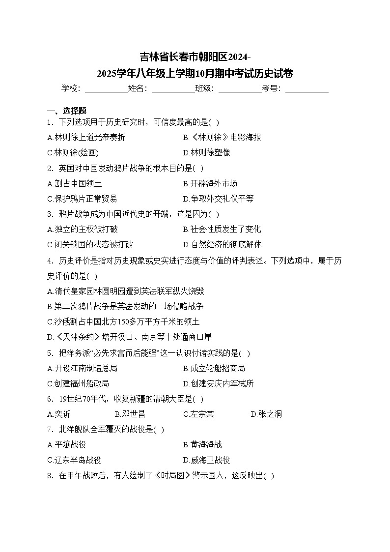 吉林省长春市朝阳区2024-2025学年八年级上学期10月期中考试历史试卷(含答案)第1页