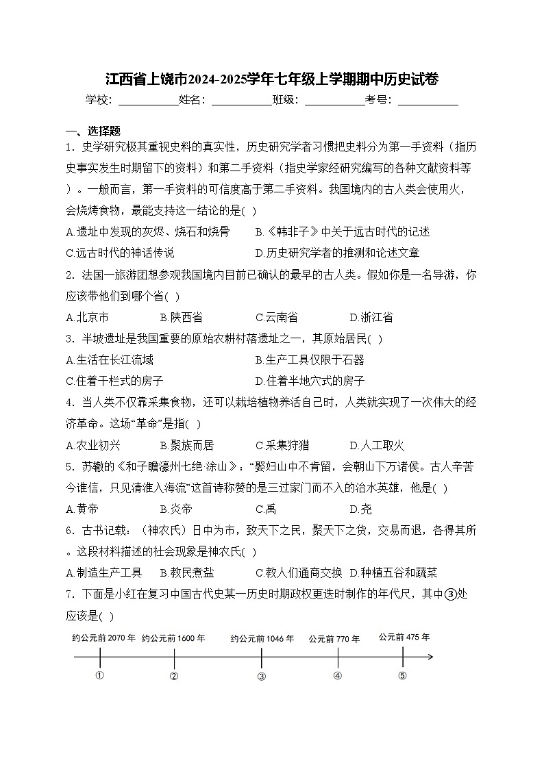 江西省上饶市2024-2025学年七年级上学期期中历史试卷(含答案)第1页