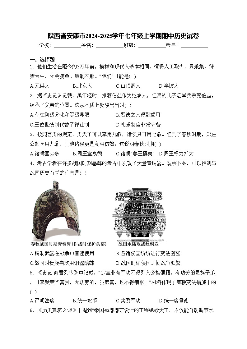 陕西省安康市2024-2025学年七年级上学期期中历史试卷(含答案)第1页