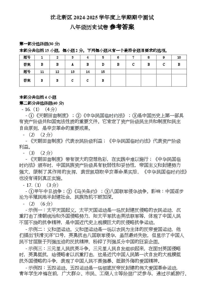 辽宁省沈阳市沈北新区2024-2025学年八年级上学期期中历史试题参考答案第1页