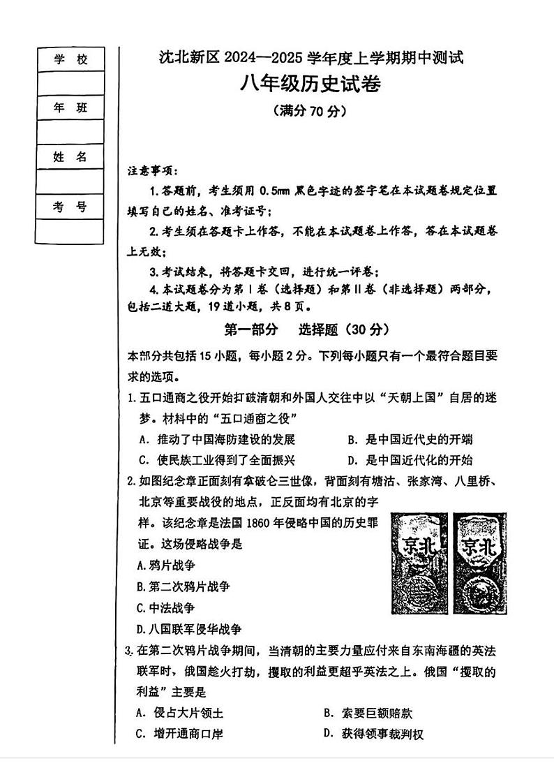 辽宁省沈阳市沈北新区2024-2025学年八年级上学期期中历史试题第1页