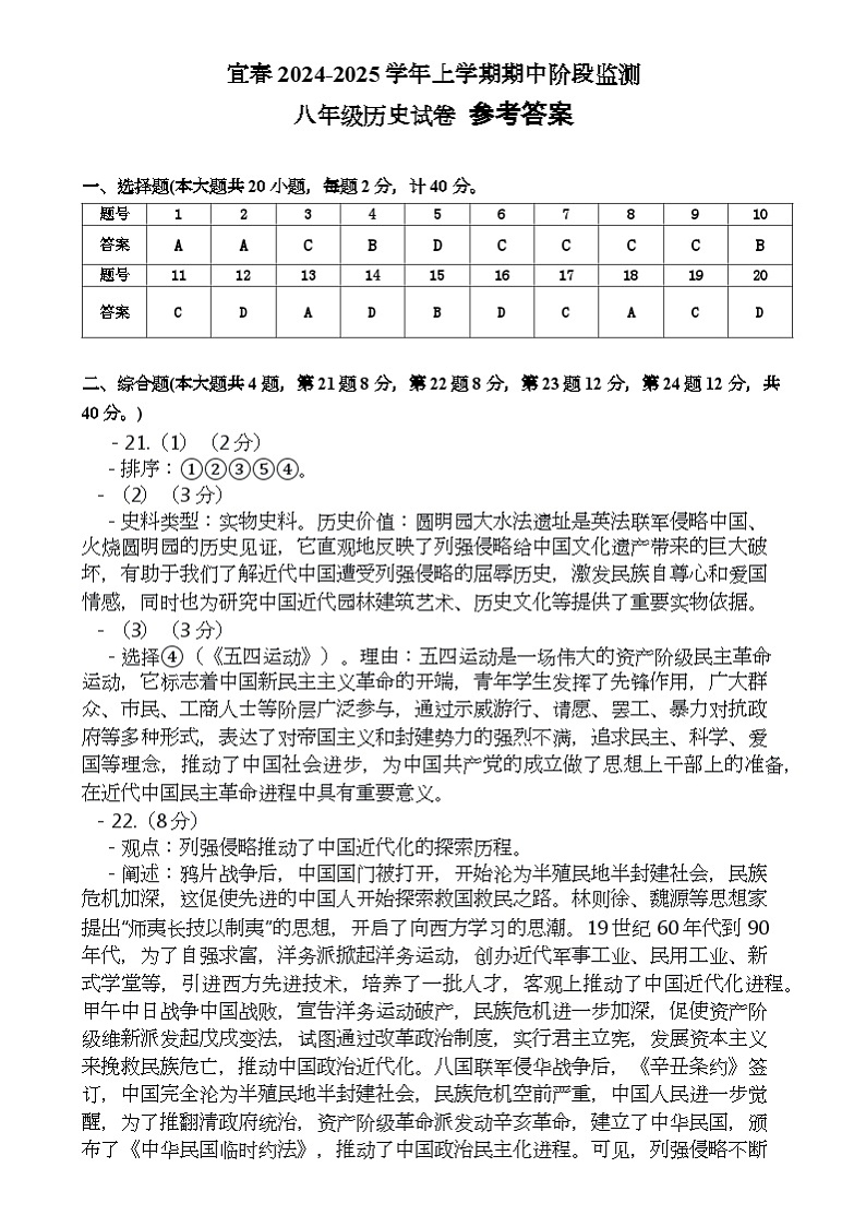 江西省宜春市袁州区、宜阳新区四校2024-2025学年八年级上学期11月期中历史试题参考答案第1页