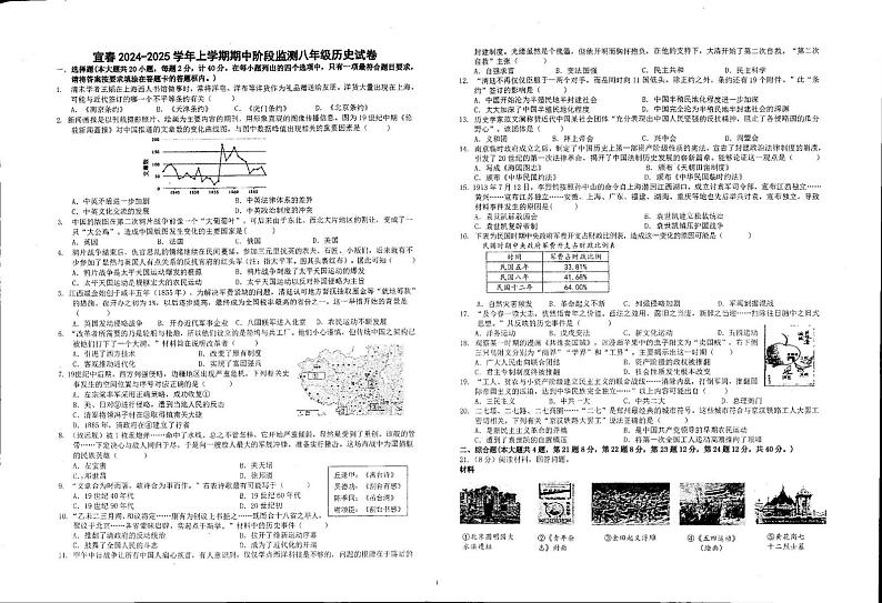 江西省宜春市袁州区、宜阳新区四校2024-2025学年八年级上学期11月期中历史试题第1页