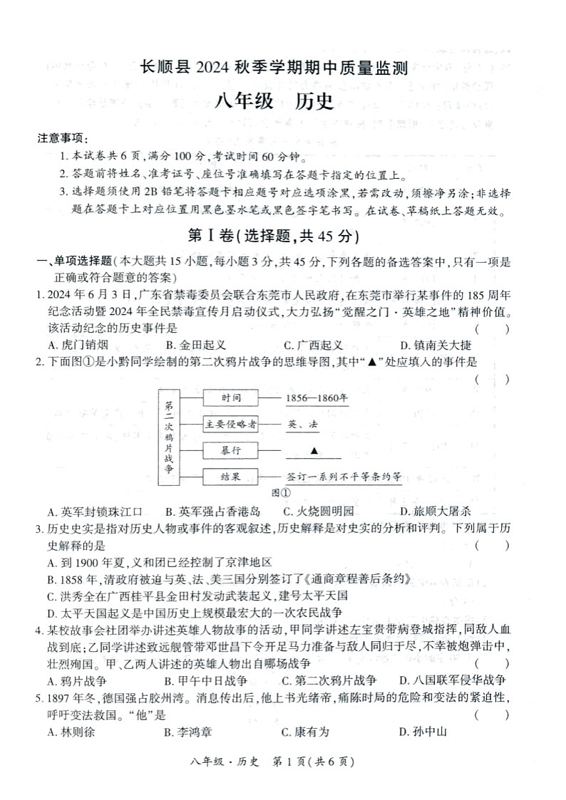 贵州省长顺县广顺镇广顺中学2024--2025学年部编版八年级历史上学期期中质量监测试题第1页