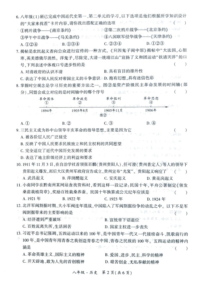 贵州省长顺县广顺镇广顺中学2024--2025学年部编版八年级历史上学期期中质量监测试题第2页