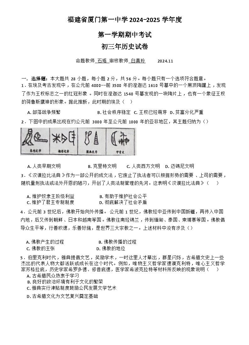 福建省厦门第一中学2024-2025学年上学期期中考试九年级历史试卷第1页