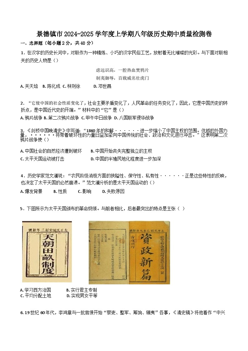 江西省景德镇市储田学校2024-2025学年部编版八年级历史上学期期中质量检测卷第1页