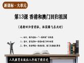 【新课标大单元】部编版历史八年级下册第13课 香港和澳门回归祖国（教学课件+大单元教学设计+课时教案）