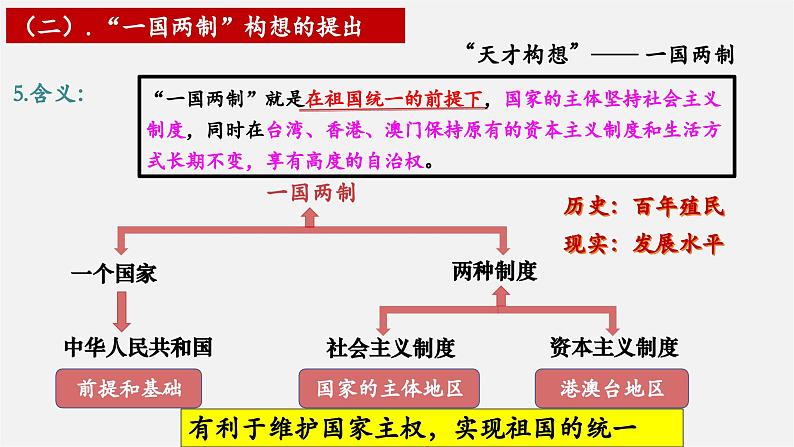 第13课   香港和澳门回归祖国【大单元教学课件】第8页