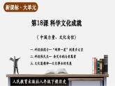 【新课标大单元】部编版历史八年级下册第18课 科学文化成就（教学课件+大单元教学设计+课时教案）