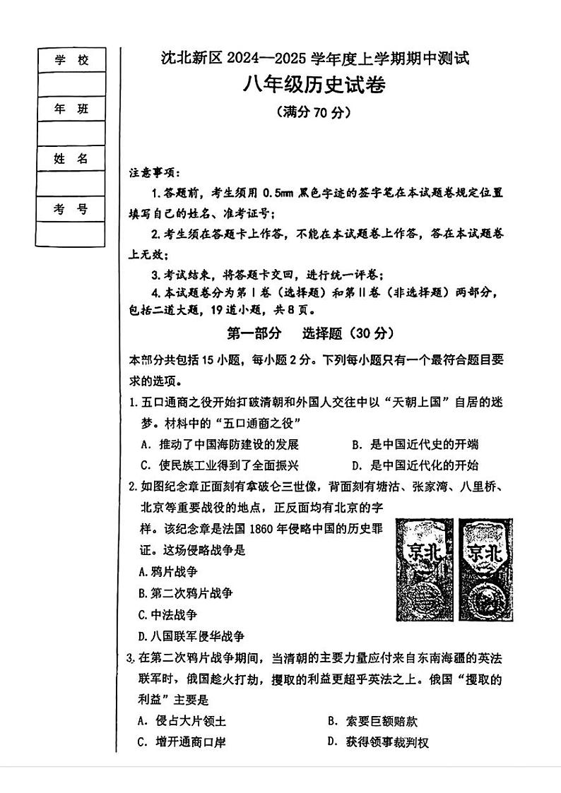 辽宁省沈阳市沈北新区2024-2025学年八年级上学期期中历史试题第1页