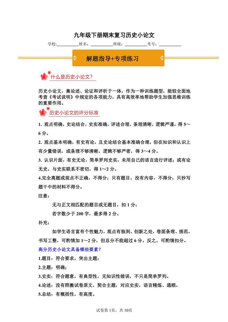 【期末核心考点集训】人教统编版历史九下历史小论文学案(解题指导+专项练习)第1页