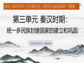 第三单元 秦汉时期：统一多民族封建国家的建立和巩固（考点串讲）课件-2024-2025学年七年级历史上册单元知识清单·精练（统编版2024）