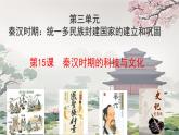 初中  历史  人教版（2024）  七年级上册（2024）  第三单元第15课 秦汉时期的科技和文化 课件