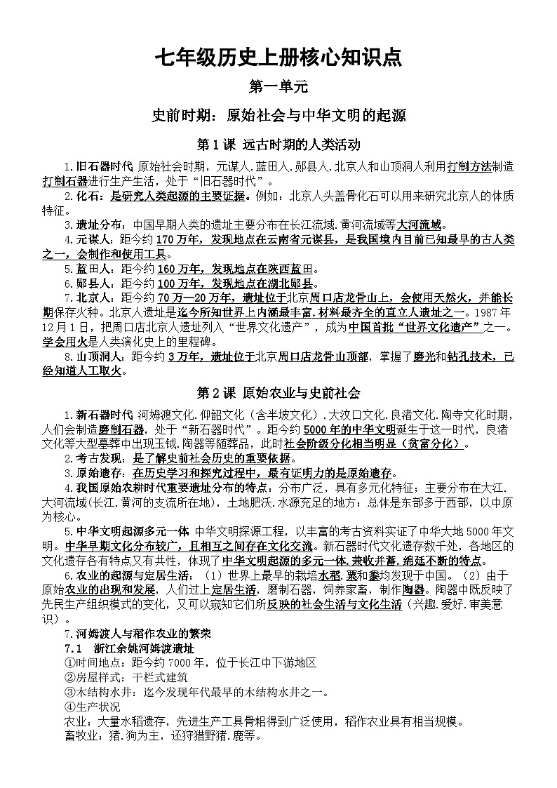 初中历史新人教版七年级上册核心知识点汇总（分单元课时编排）第1页