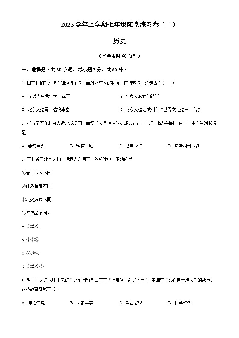 广东省广州市海珠区第五中学2023-2024学年七年级10月月考历史试题（含答案）第1页