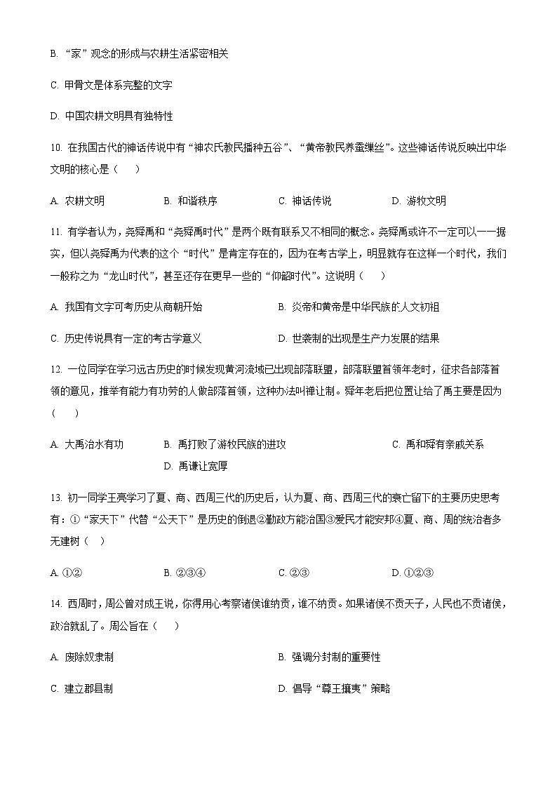 广东省广州市海珠区第五中学2023-2024学年七年级10月月考历史试题（含答案）第3页