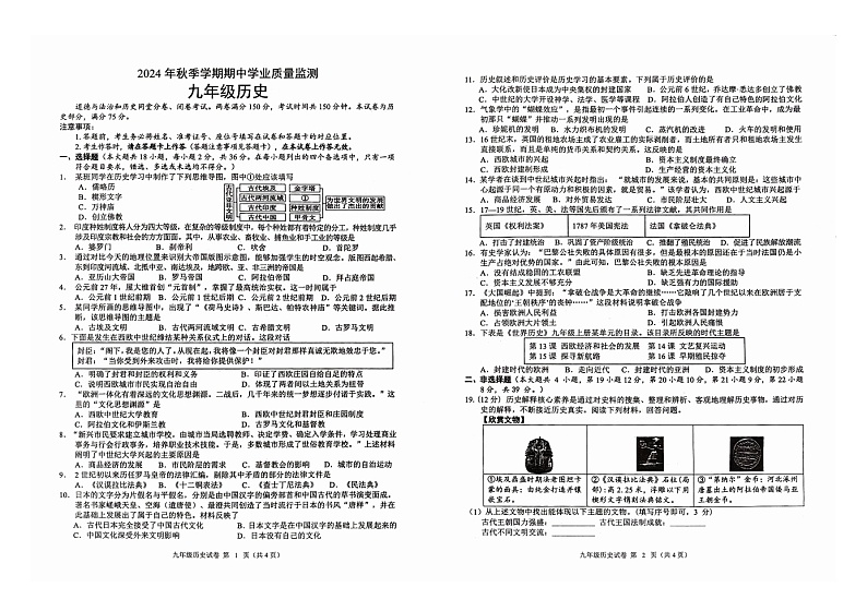广西壮族自治区钦州市浦北县2024-2025学年九年级上学期10月期中历史试题第1页