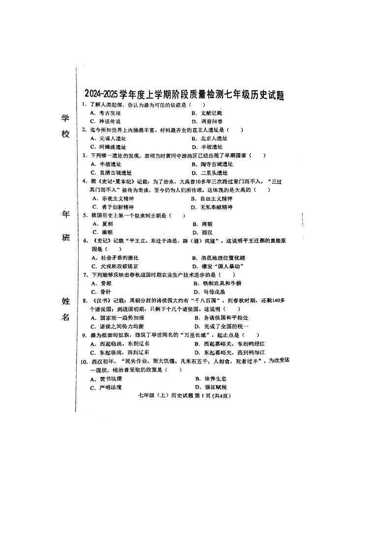 吉林省四平市双辽市多校2024-2025学年七年级上学期10月期中历史试题第1页