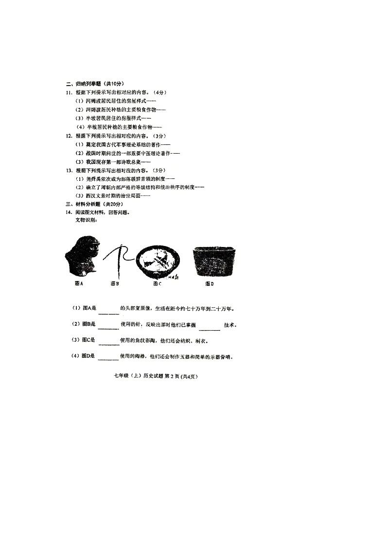 吉林省四平市双辽市多校2024-2025学年七年级上学期10月期中历史试题第2页