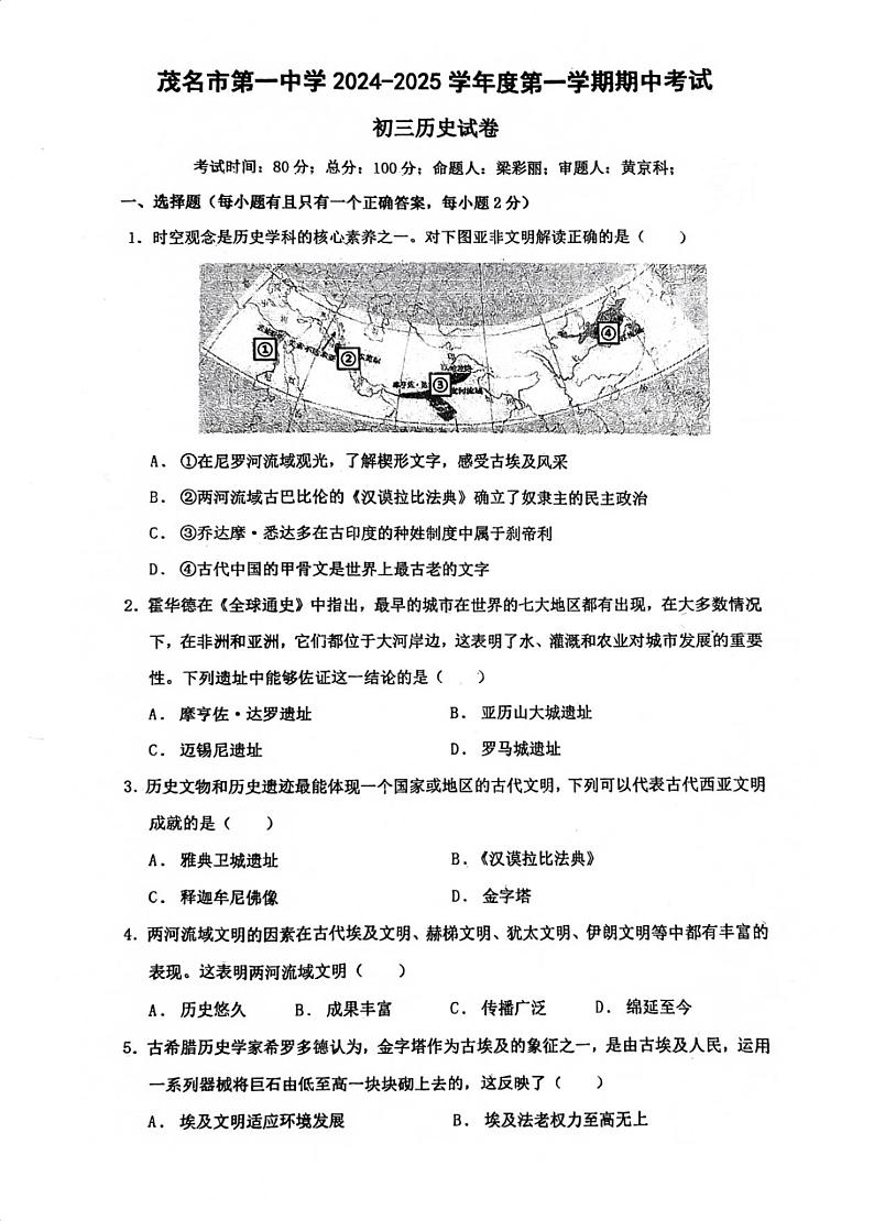 广东省茂名市第一中学2024-2025学年上学期期中考试九年级历史试卷第1页