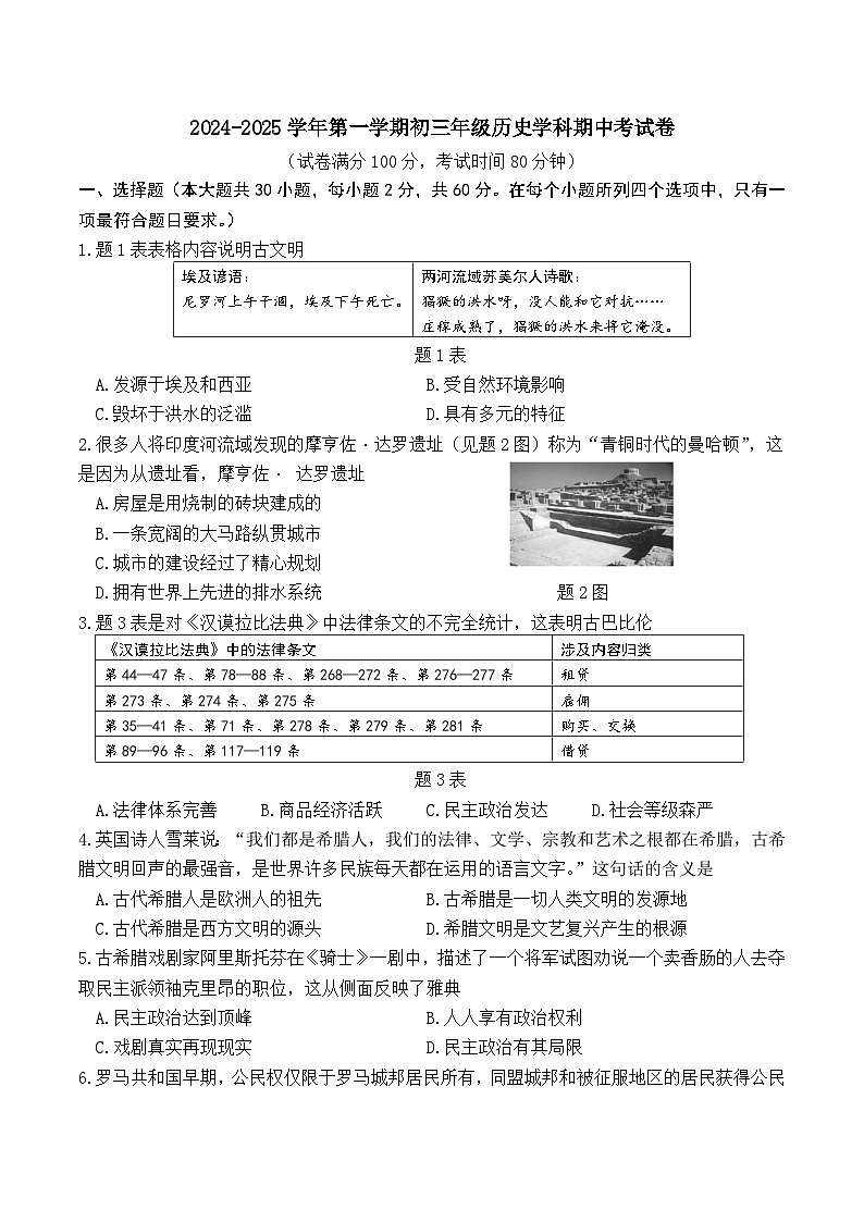广东省珠海市香洲区立才学校2024-2025学年九年级上学期期中考试历史试题第1页