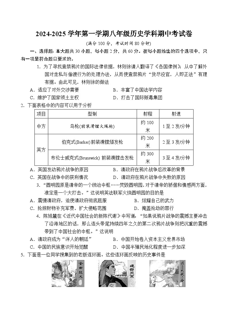 广东省珠海市香洲区立才学校2024-2025学年八年级上学期期中考试历史试题第1页