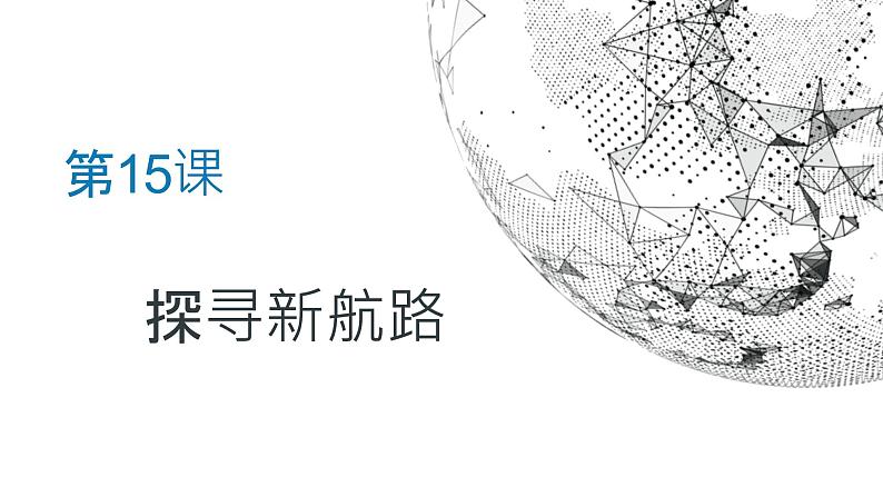 部编版历史九年级上册第五单元 第十五课探寻新航路【课件】第2页