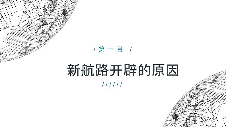 部编版历史九年级上册第五单元 第十五课探寻新航路【课件】第4页