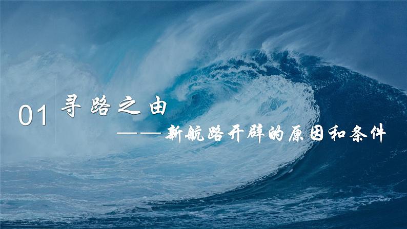 部编版历史九年级上册第五单元 第十五课探寻新航路【课件】第8页