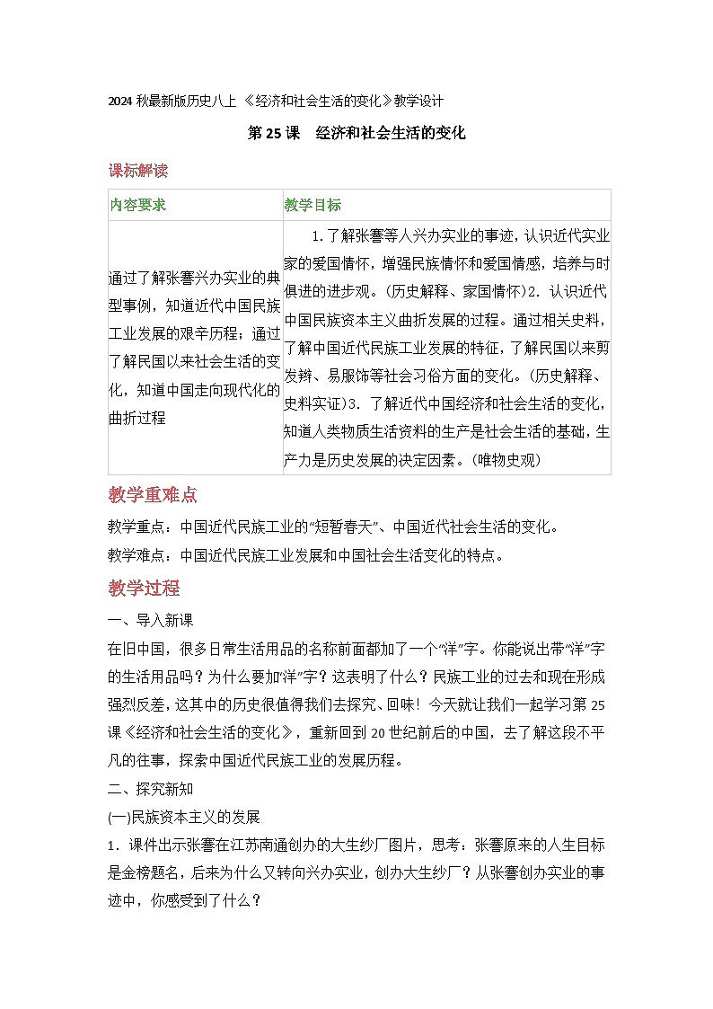 2024秋最新版历史八上 《经济和社会生活的变化》教学设计第1页