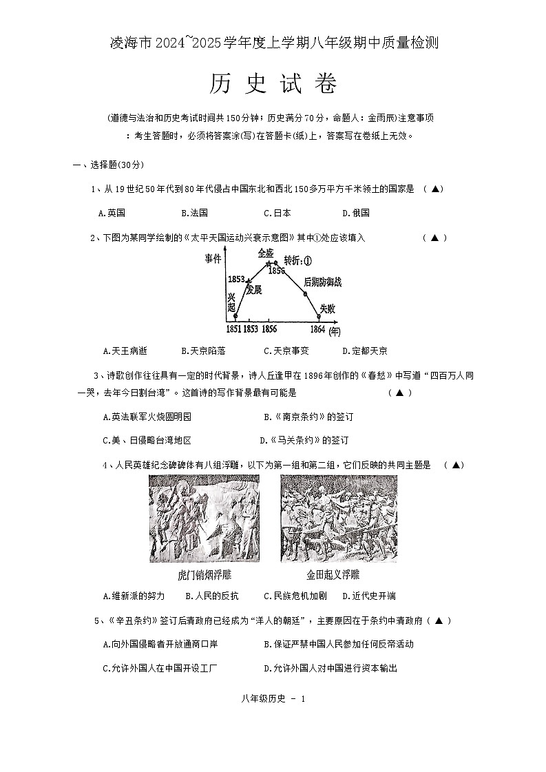 辽宁省锦州市凌海市2024-2025学年八年级上学期11月期中历史试题第1页
