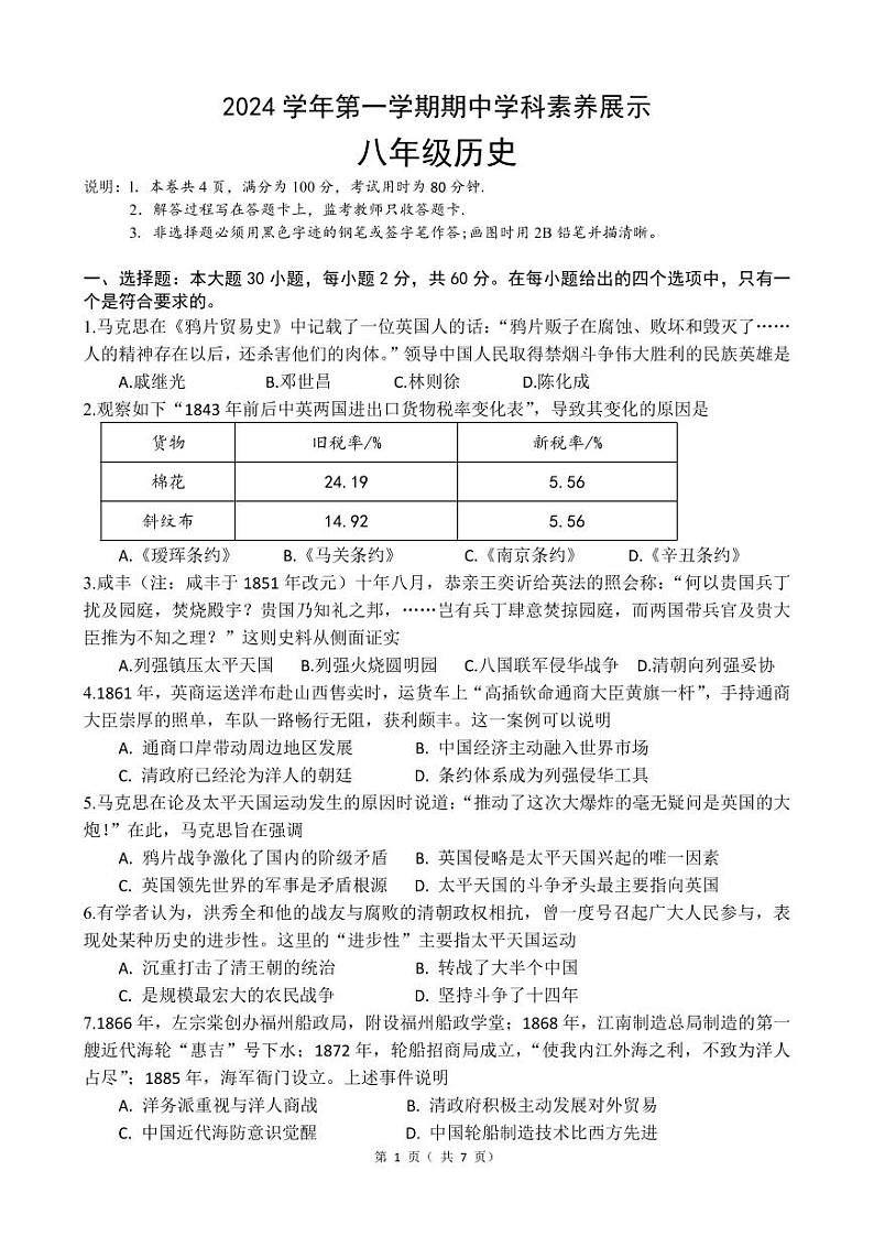 2024学年第一学期期中学科素养展示 八年级历史试卷第1页