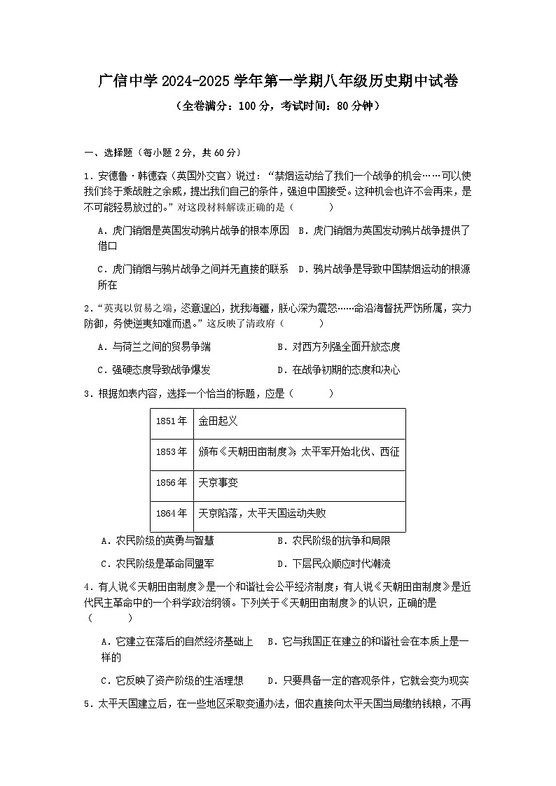广东省封开县广信中学2024-2025学年八年级上学期期中考试历史试题第1页
