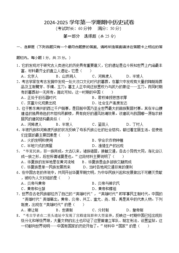 江苏省扬州市高邮市2024-2025学年七年级上学期期中考试历史试题第1页