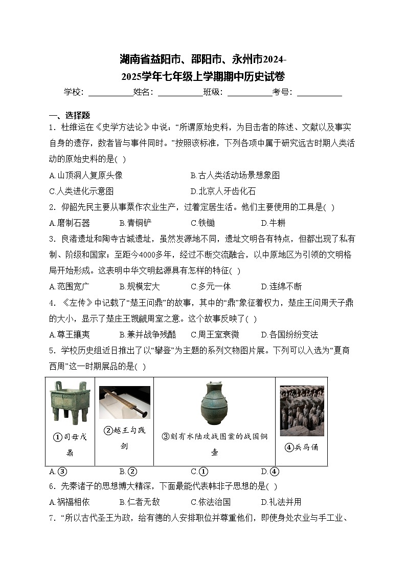 湖南省益阳市、邵阳市、永州市2024-2025学年七年级上学期期中历史试卷(含答案)第1页