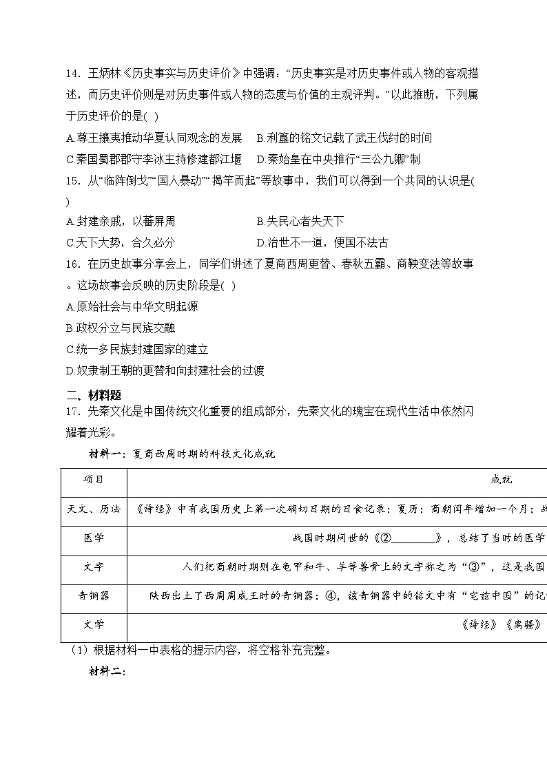 湖南省益阳市、邵阳市、永州市2024-2025学年七年级上学期期中历史试卷(含答案)第3页