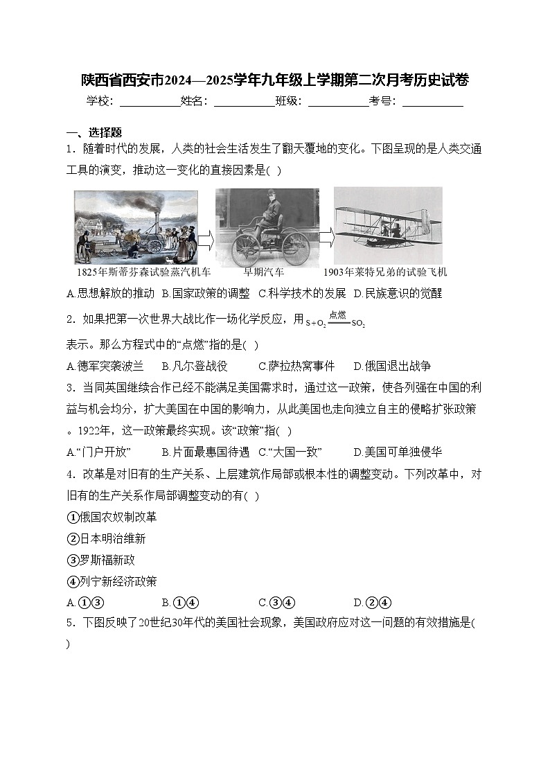 陕西省西安市2024—2025学年九年级上学期第二次月考历史试卷(含答案)第1页
