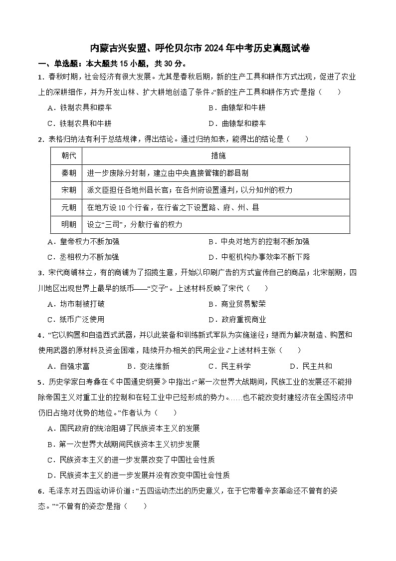 内蒙古兴安盟、呼伦贝尔市2024年中考历史真题试卷【附真题答案】第1页