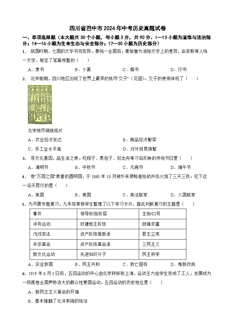 四川省巴中市2024年中考历史真题试卷【附真题答案】第1页