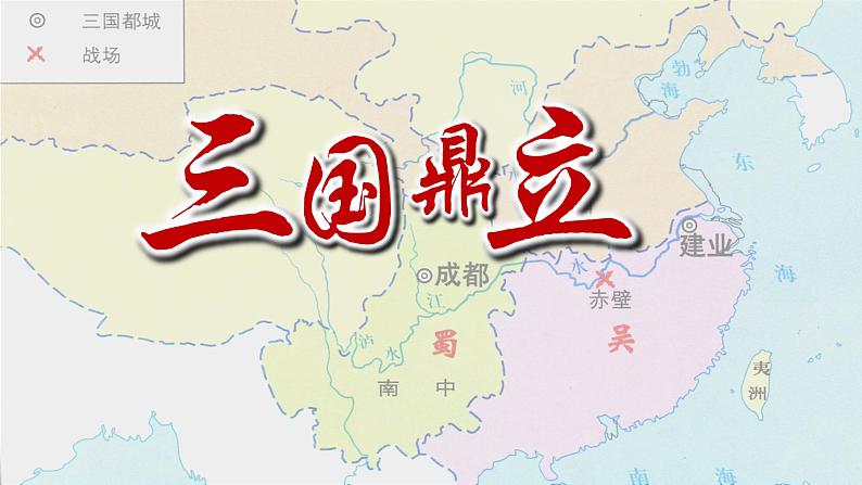 统编版（2024）七年级历史上册第16课《三国鼎立》（课件）第2页