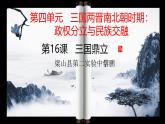 统编版（2024）七年级历史上册第16课《三国鼎立》教学课件