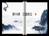 统编版（2024）七年级历史上册第16课《三国鼎立》教学课件