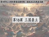 统编版（2024）七年级历史上册第16课《三国鼎立》课件